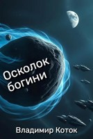 Обложка произведения Осколок богини