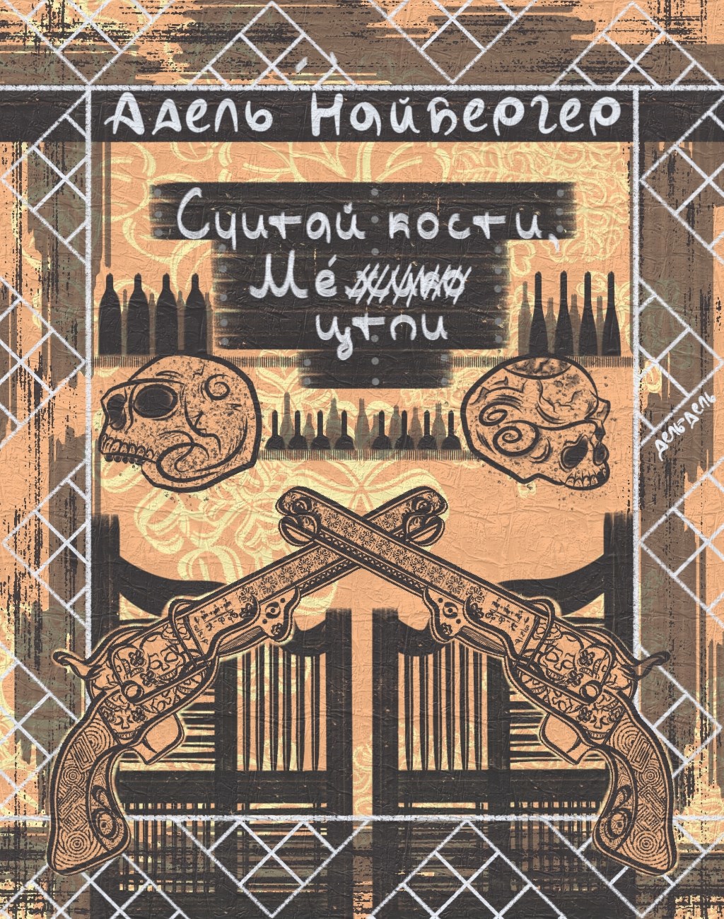 Обложка произведения Считай кости, Мецтли