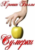 Обложка произведения Хроники Беллы. Сумерки