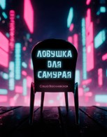 Обложка произведения Ловушка для самурая