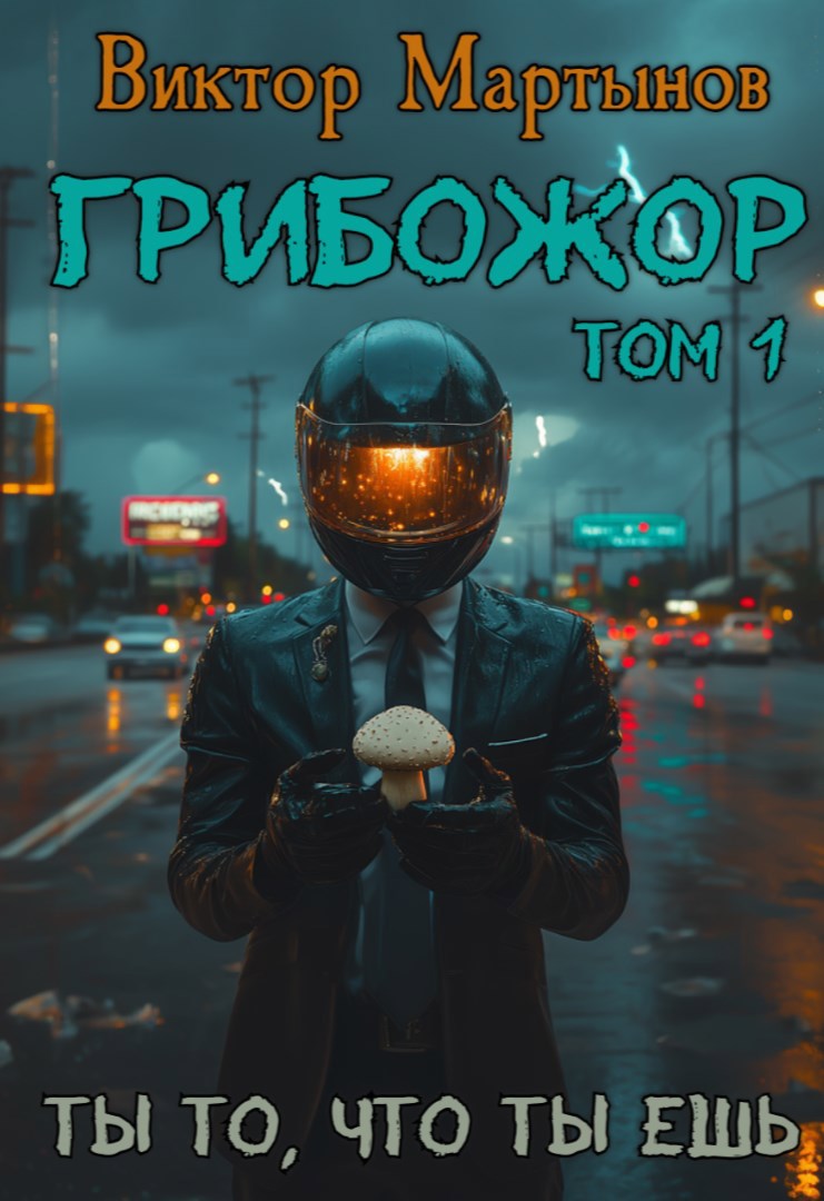 Обложка произведения ГрибоЖор. Том 1