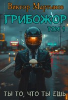 Обложка произведения ГрибоЖор. Том 1
