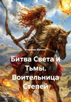 Обложка произведения Битва Света и Тьмы. Воительница Степей