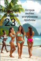 Обложка произведения Остров любви: усугубление проблем 23