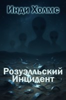 Обложка произведения Розуэлльский Инцидент