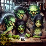Обложка произведения Паргоронские байки. Том 2-2 (аудиоспектакль)