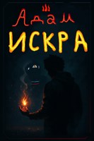 Обложка произведения Адам: Искра