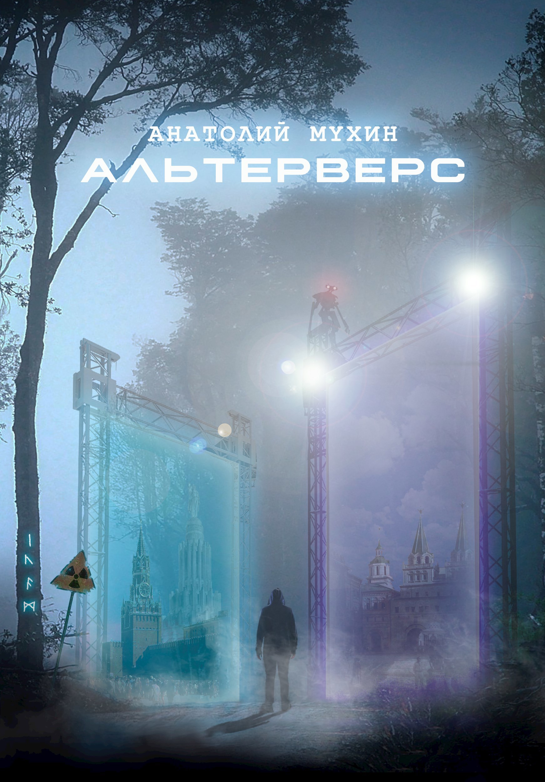 Обложка произведения Альтерверс