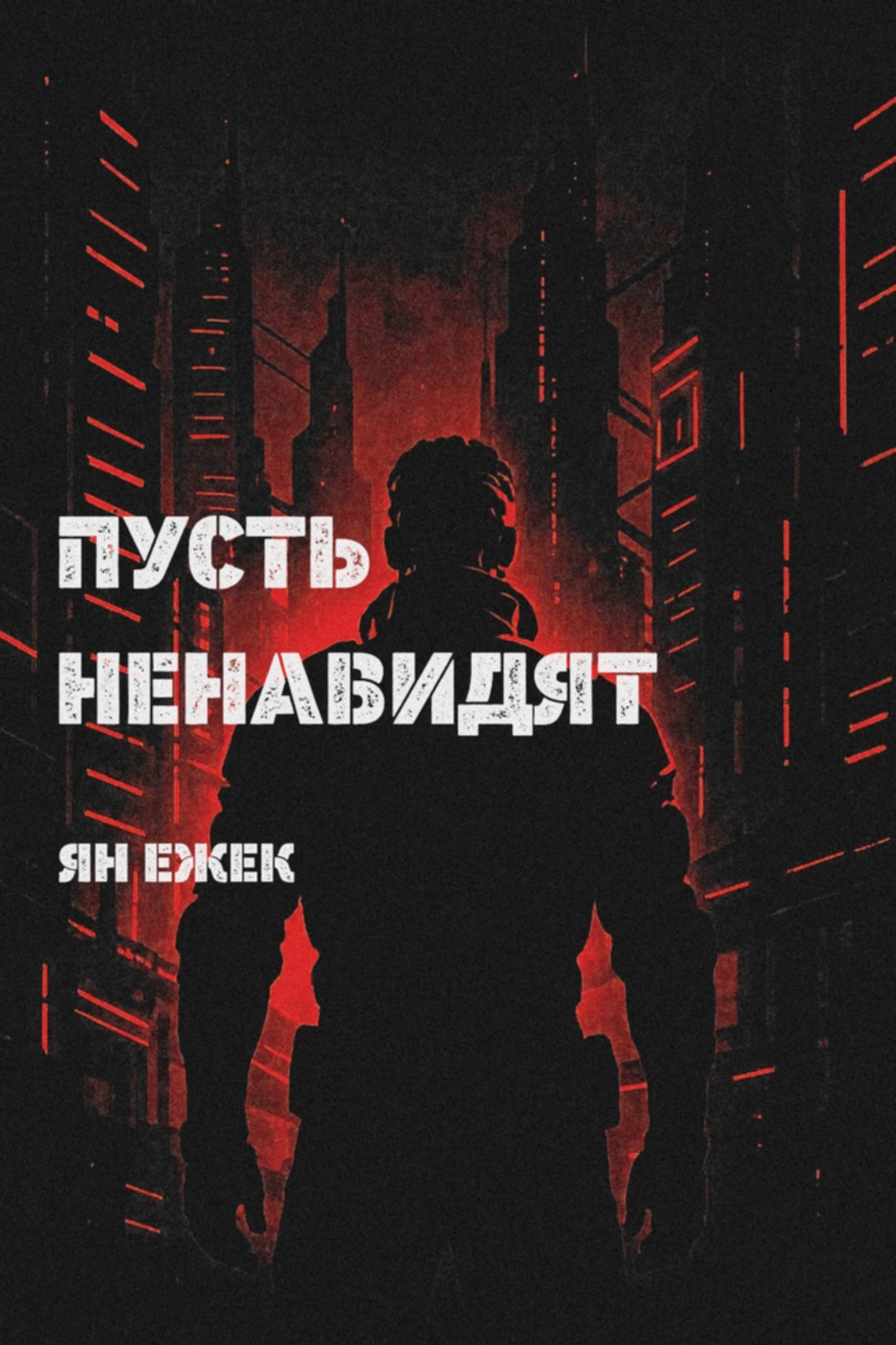 Обложка произведения Пусть ненавидят