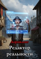 Обложка произведения Редактор Реальности