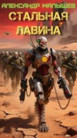 Обложка произведения Стальная лавина