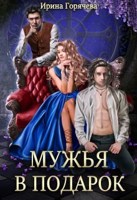 Обложка произведения Мужья в подарок