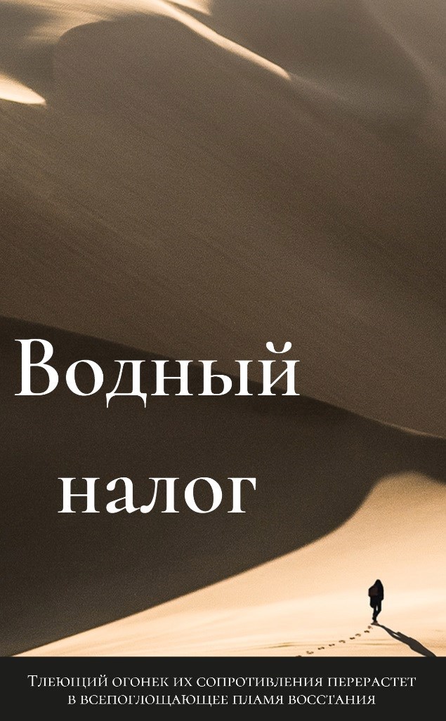 Обложка произведения Водный налог