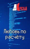Обложка произведения Любовь по расчёту