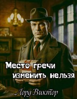 Обложка произведения Место гречи изменить нельзя