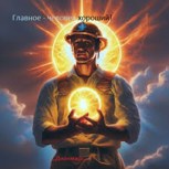 Обложка произведения Главное - человек хороший!