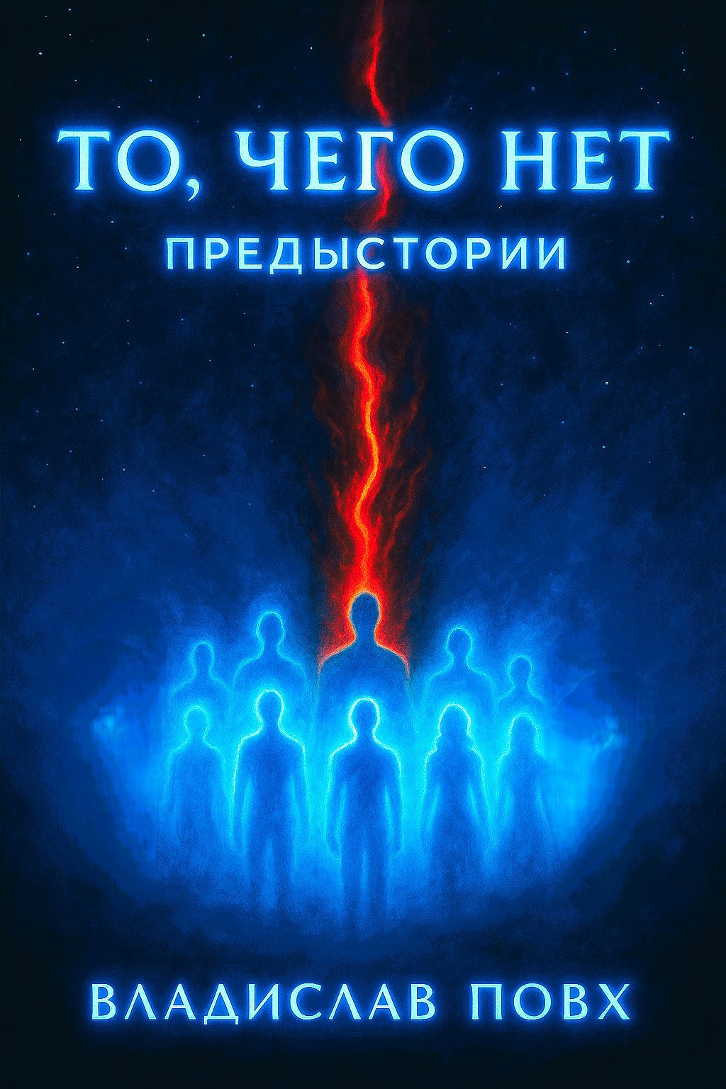 Обложка произведения То, чего нет: предыстории