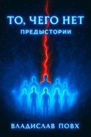 Обложка произведения То, чего нет: предыстории