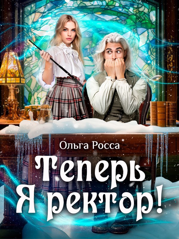 Обложка произведения Теперь Я ректор!