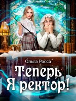 Обложка произведения Теперь Я ректор!