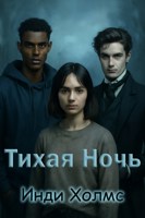 Обложка произведения Тихая Ночь