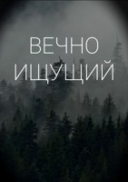 Обложка произведения Вечно ищущий