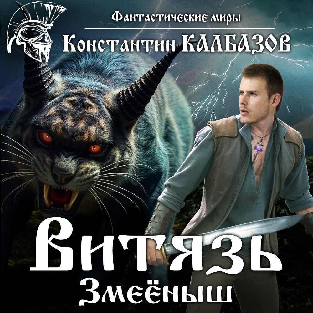 Обложка произведения Витязь. Змеёныш