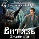 Обложка произведения Витязь. Змеёныш