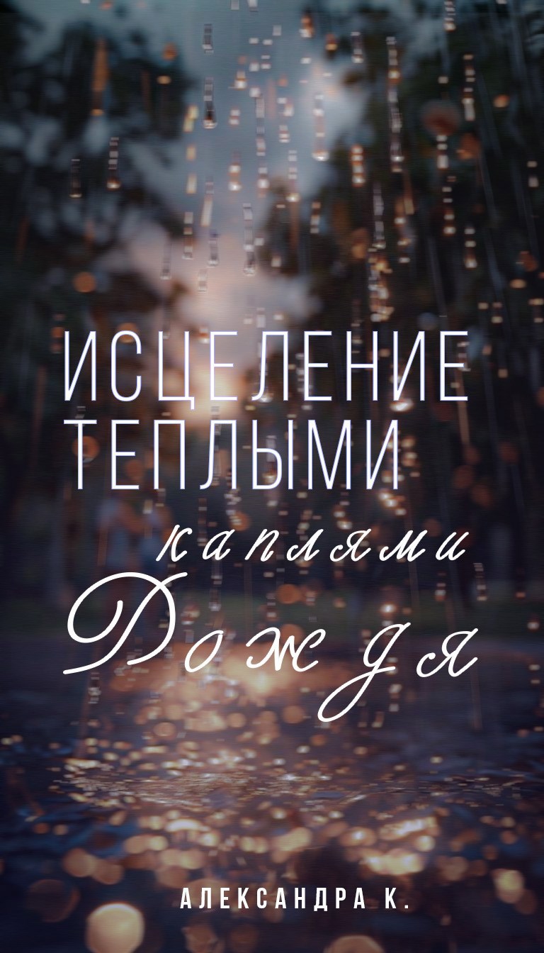 Обложка произведения Исцеление теплыми каплями дождя