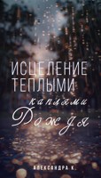 Обложка произведения Исцеление теплыми каплями дождя