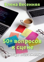 Обложка произведения 50+ вопросов к сцене (в помощь писателям)