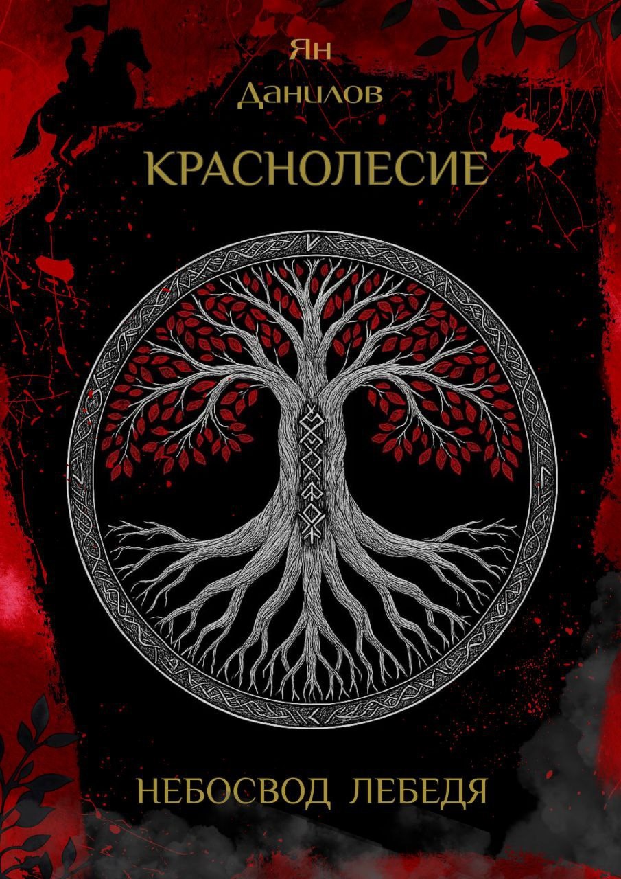Обложка произведения Краснолесие. Небосвод Лебедя