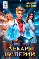 Обложка произведения Лекарь Империи 5