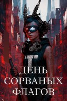 Обложка произведения День сорванных флагов