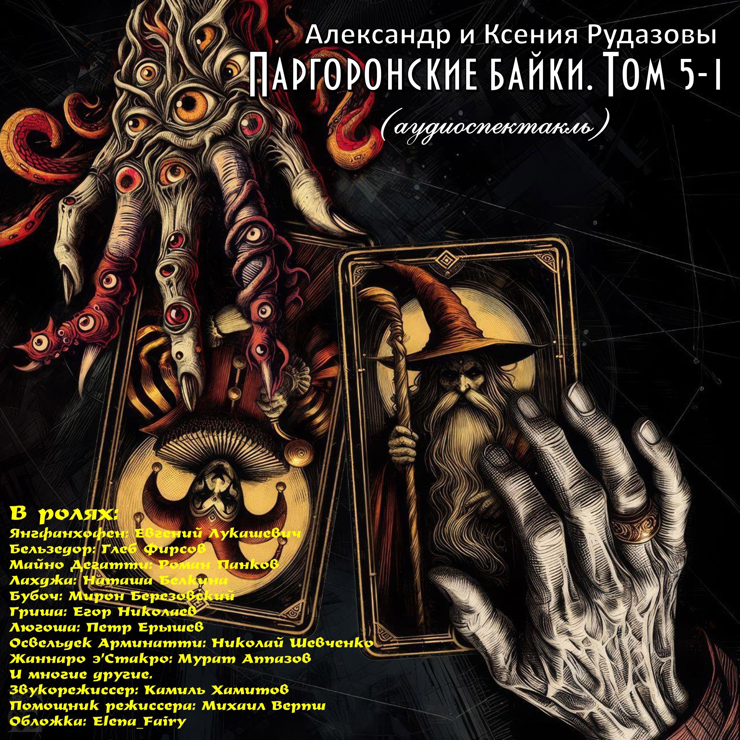 Обложка произведения Паргоронские байки. Том 5-1 (аудиоспектакль)