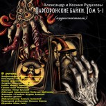 Обложка произведения Паргоронские байки. Том 5-1 (аудиоспектакль)