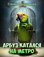 Обложка произведения Арбуз катался на метро