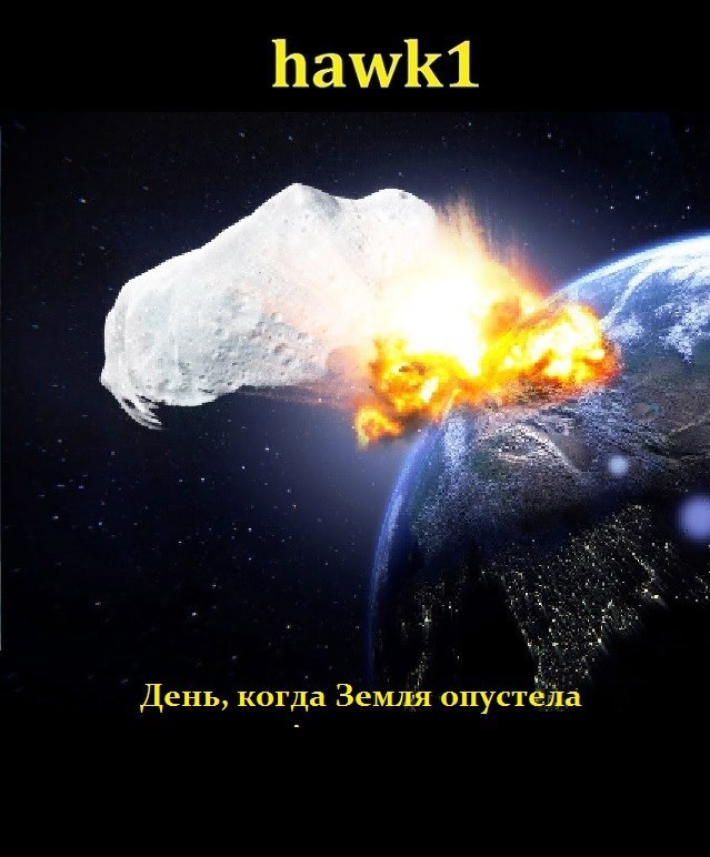Обложка произведения День, когда Земля опустела