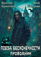 Обложка произведения Призрачный отель V. Поезд бесконечности