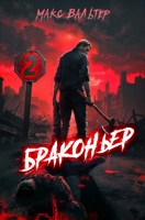 Обложка произведения Браконьер 2