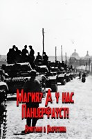 Обложка произведения Магия? А у нас Панцерфауст!