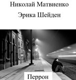 Обложка произведения Перрон