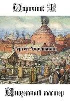 Обложка произведения Опричник I - Иноземный мастер