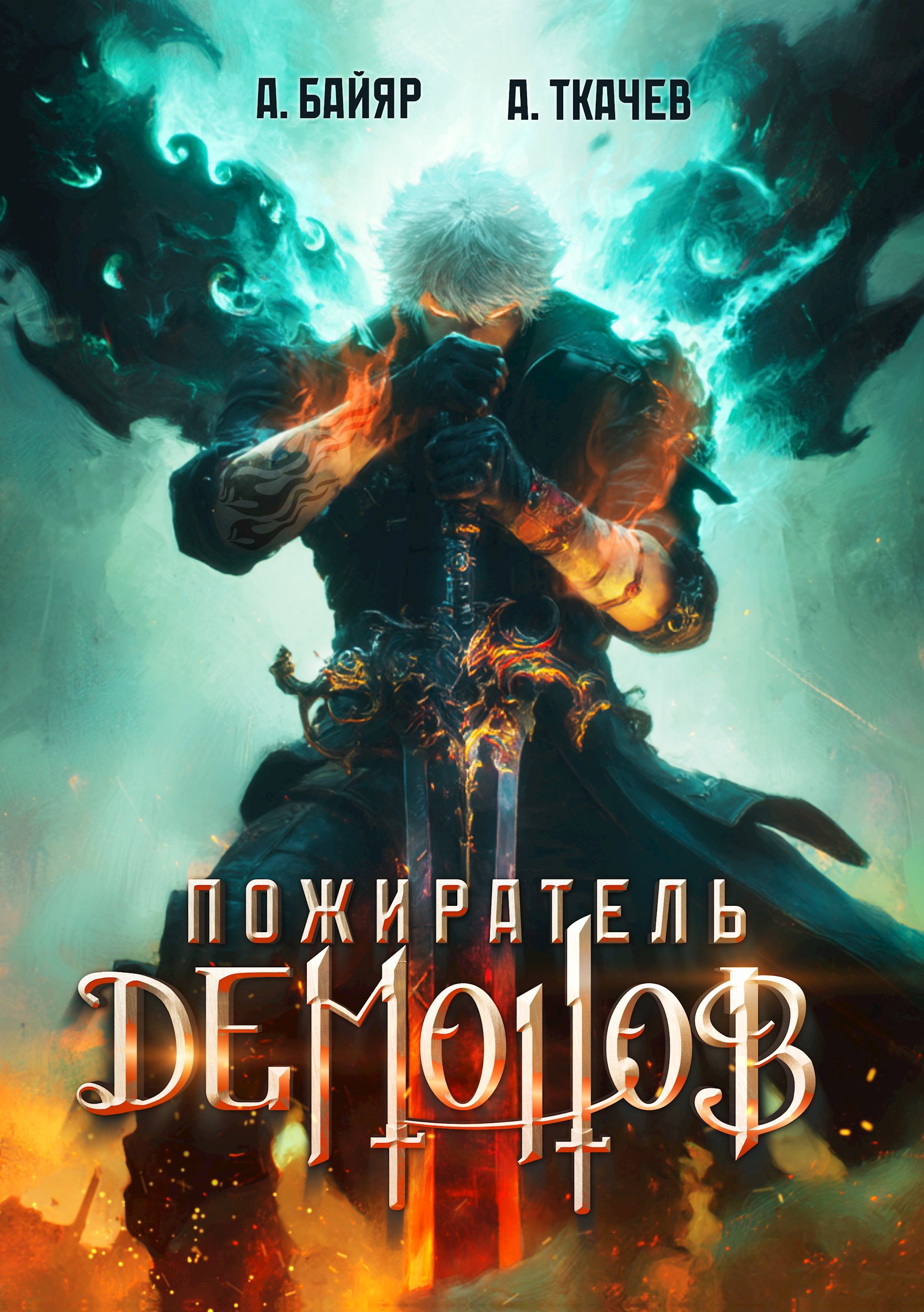 Обложка произведения Пожиратель демонов. Том 1