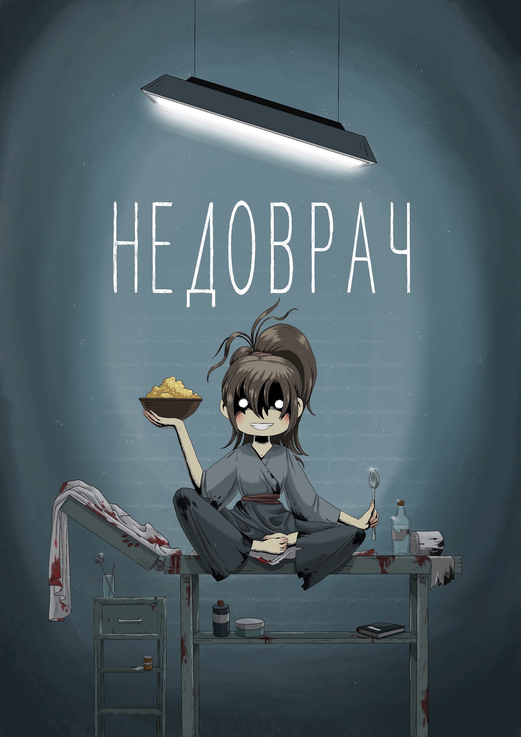 Обложка произведения Недоврач