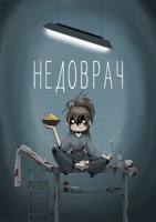 Обложка произведения Недоврач