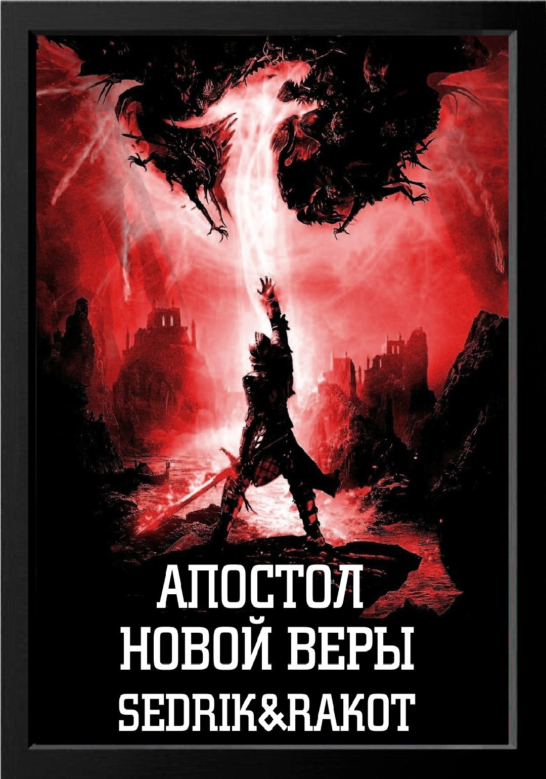 Обложка произведения Апостол Новой Веры