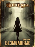Обложка произведения Безмолвные (Silent Hill)