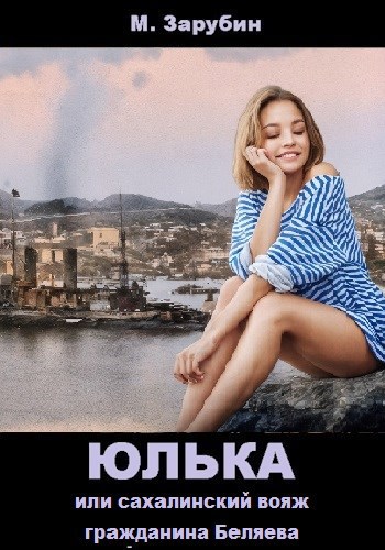 Обложка произведения Юлька или сахалинский вояж гражданина Беляева