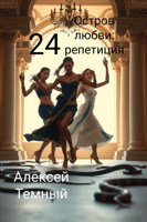 Обложка произведения Остров любви: репетиция 24